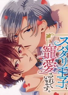 Ateuma Chara No Kuse Shite, Supadari Ouji Ni Choai Sareteimasu
